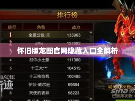 怀旧版龙图官网隐藏入口全解析 怀旧版龙图官网隐藏入口全解析