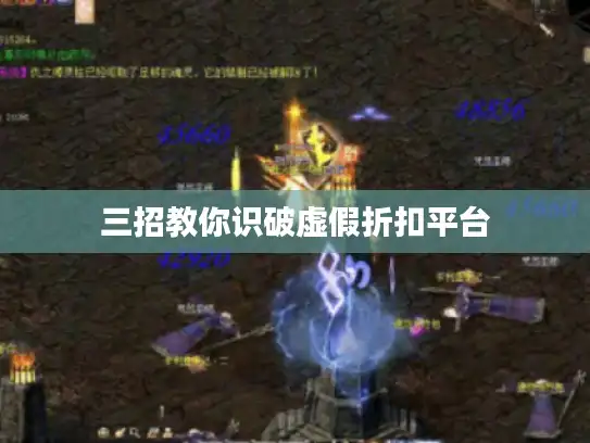 三招教你识破虚假折扣平台