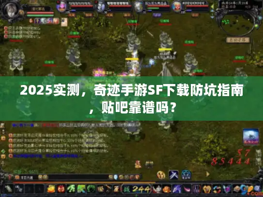 2025实测，奇迹手游SF下载防坑指南，贴吧靠谱吗？