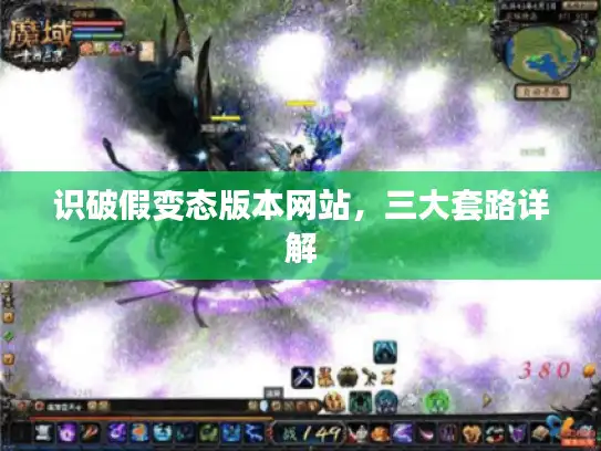 识破假变态版本网站，三大套路详解