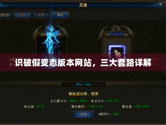 识破假变态版本网站，三大套路详解