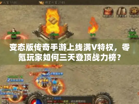 变态版传奇手游上线满V特权，零氪玩家如何三天登顶战力榜？