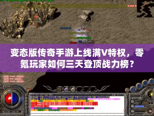 变态版传奇手游上线满V特权，零氪玩家如何三天登顶战力榜？