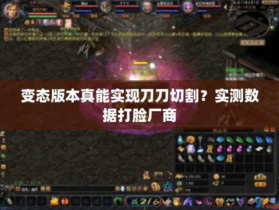 变态版本真能实现刀刀切割?实测数据打脸厂商 变态版本真能实现刀刀切割?实测数据打脸厂商