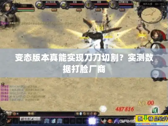 变态版本真能实现刀刀切割?实测数据打脸厂商 变态版本真能实现刀刀切割?实测数据打脸厂商