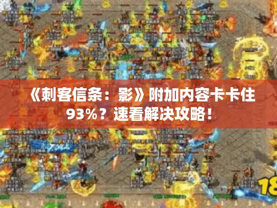 《刺客信条：影》附加内容卡卡住93%？速看解决攻略！