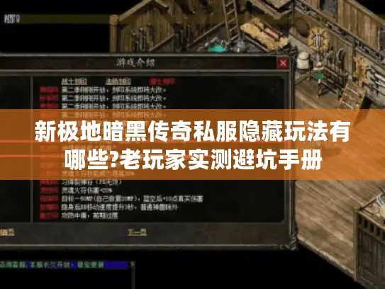 新极地暗黑传奇私服隐藏玩法有哪些?老玩家实测避坑手册