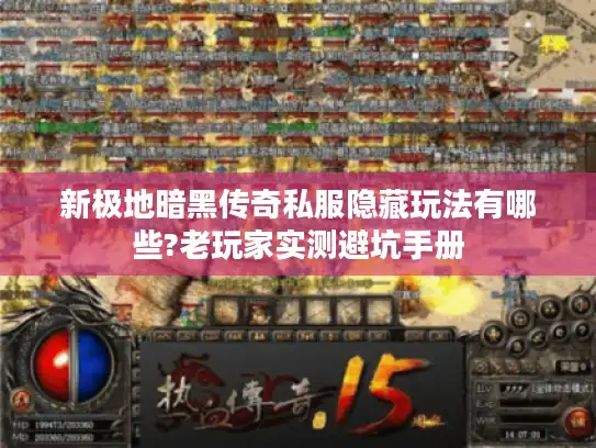 新极地暗黑传奇私服隐藏玩法有哪些?老玩家实测避坑手册