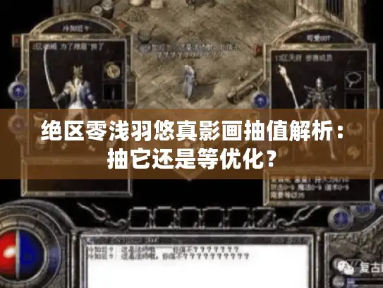 绝区零浅羽悠真影画抽值解析:抽它还是等优化? 绝区零浅羽悠真影画抽值解析:抽它还是等优化?
