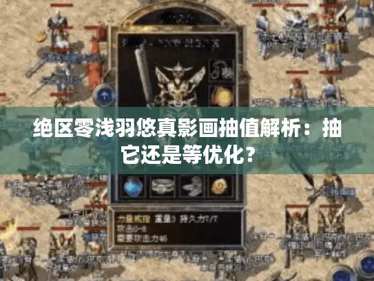 绝区零浅羽悠真影画抽值解析:抽它还是等优化? 绝区零浅羽悠真影画抽值解析:抽它还是等优化?