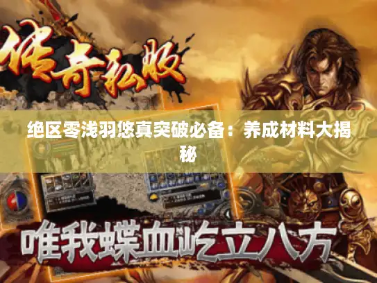 绝区零浅羽悠真突破必备：养成材料大揭秘