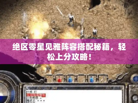 绝区零星见雅阵容搭配秘籍，轻松上分攻略！