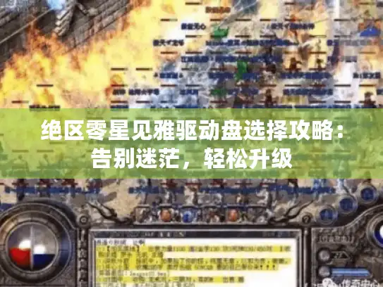 绝区零星见雅驱动盘选择攻略：告别迷茫，轻松升级