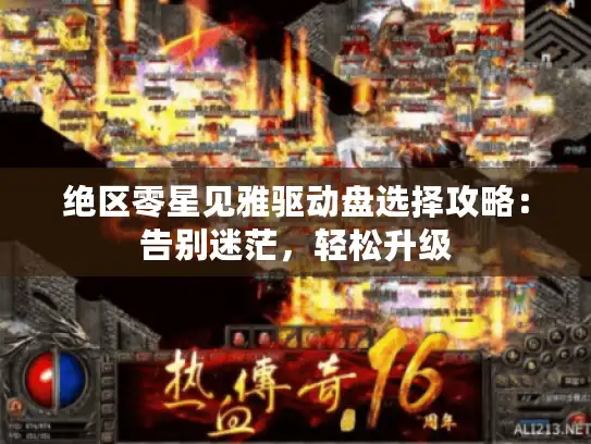 绝区零星见雅驱动盘选择攻略：告别迷茫，轻松升级