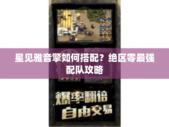 星见雅音擎如何搭配?绝区零最强配队攻略 星见雅音擎如何搭配?绝区零最强配队攻略