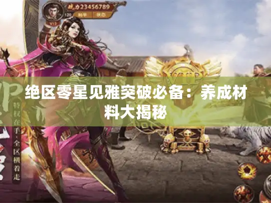 绝区零星见雅突破必备:养成材料大揭秘 绝区零星见雅突破必备:养成材料大揭秘