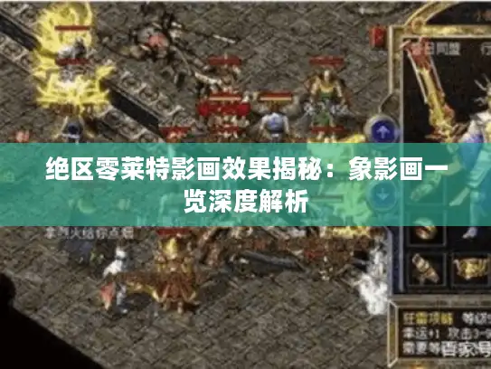 绝区零莱特影画效果揭秘:象影画一览深度解析 绝区零莱特影画效果揭秘:象影画一览深度解析