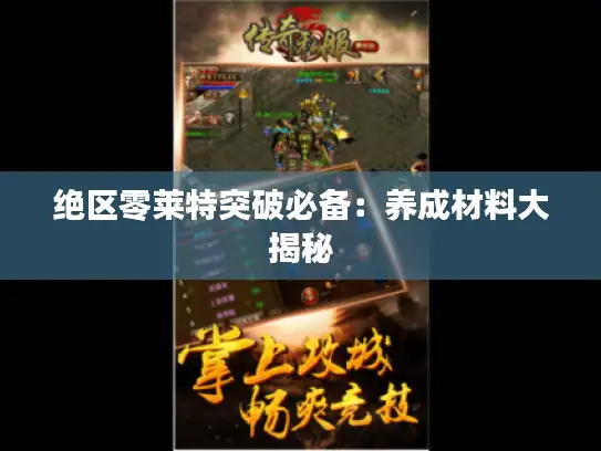 绝区零莱特突破必备：养成材料大揭秘
