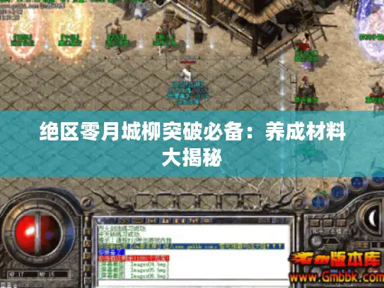 绝区零月城柳突破必备:养成材料大揭秘 绝区零月城柳突破必备:养成材料大揭秘