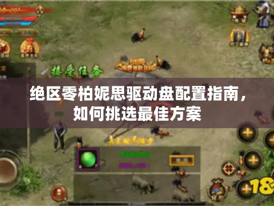 绝区零柏妮思驱动盘配置指南,如何挑选最佳方案 绝区零柏妮思驱动盘配置指南,如何挑选最佳方案