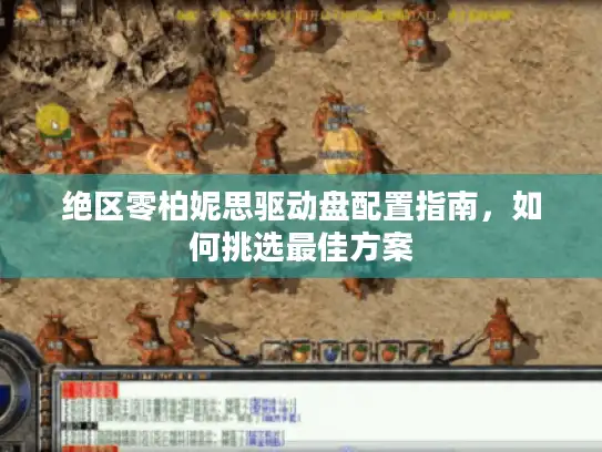 绝区零柏妮思驱动盘配置指南,如何挑选最佳方案 绝区零柏妮思驱动盘配置指南,如何挑选最佳方案