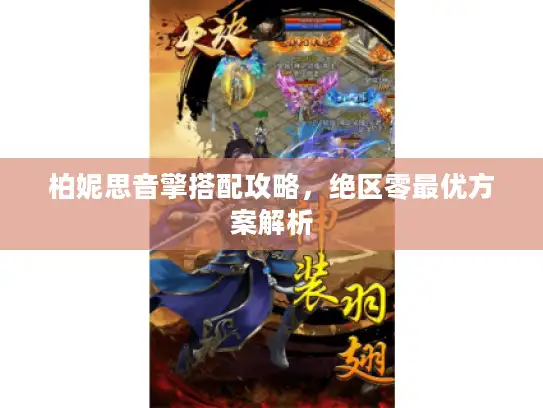 柏妮思音擎搭配攻略，绝区零最优方案解析