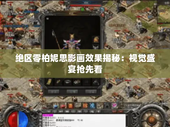 绝区零柏妮思影画效果揭秘：视觉盛宴抢先看