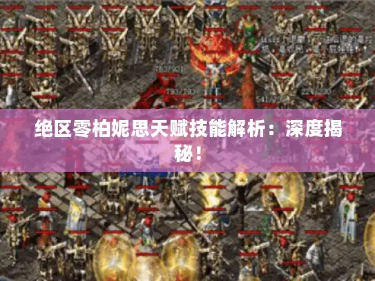 绝区零柏妮思天赋技能解析:深度揭秘! 绝区零柏妮思天赋技能解析:深度揭秘!