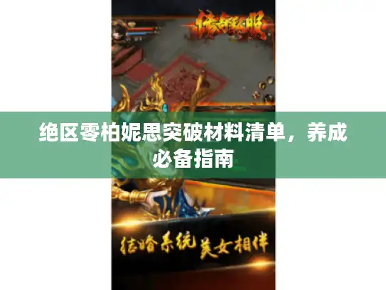 绝区零柏妮思突破材料清单，养成必备指南