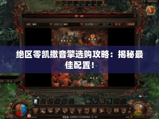 绝区零凯撒音擎选购攻略：揭秘最佳配置！