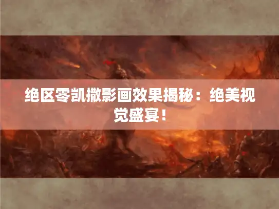 绝区零凯撒影画效果揭秘:绝美视觉盛宴! 绝区零凯撒影画效果揭秘:绝美视觉盛宴!
