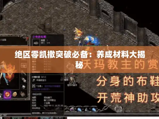 绝区零凯撒突破必备:养成材料大揭秘 绝区零凯撒突破必备:养成材料大揭秘