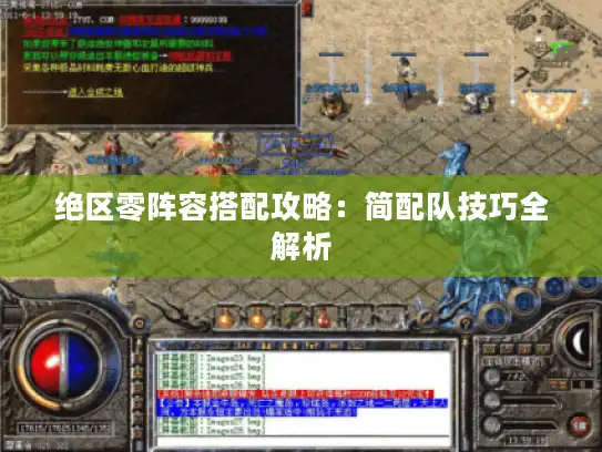 绝区零阵容搭配攻略:简配队技巧全解析 绝区零阵容搭配攻略:简配队技巧全解析