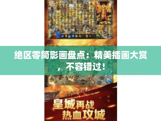 绝区零简影画盘点：精美插画大赏，不容错过！