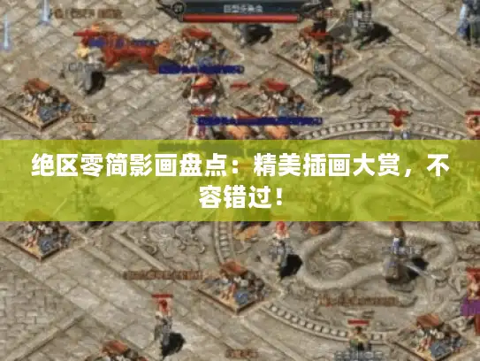 绝区零简影画盘点：精美插画大赏，不容错过！