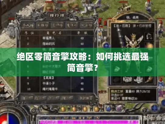 绝区零简音擎攻略:如何挑选最强简音擎? 绝区零简音擎攻略:如何挑选最强简音擎?