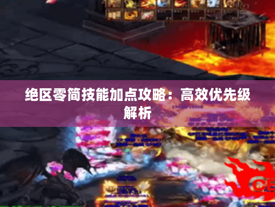 绝区零简技能加点攻略：高效优先级解析