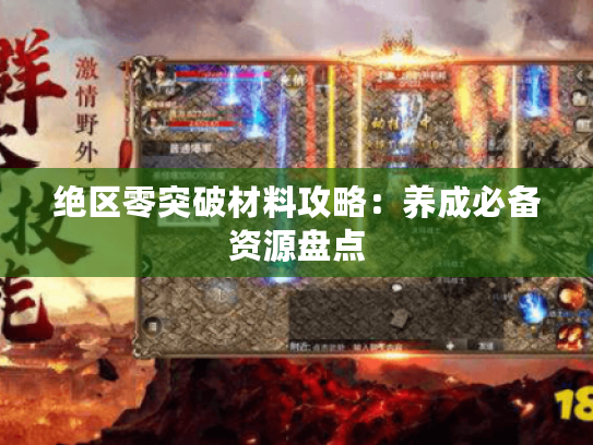 绝区零突破材料攻略:养成必备资源盘点 绝区零突破材料攻略:养成必备资源盘点