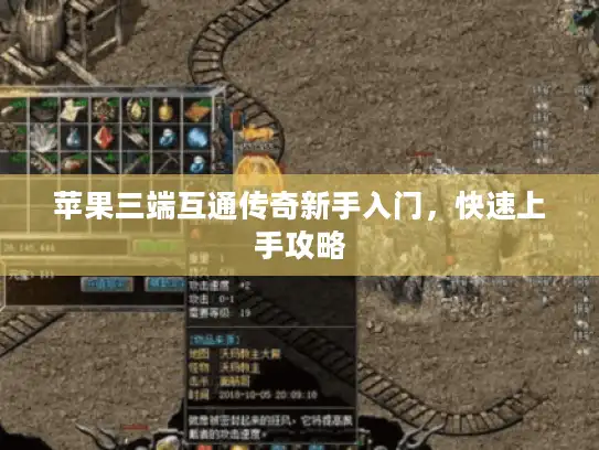 苹果三端互通传奇新手入门，快速上手攻略