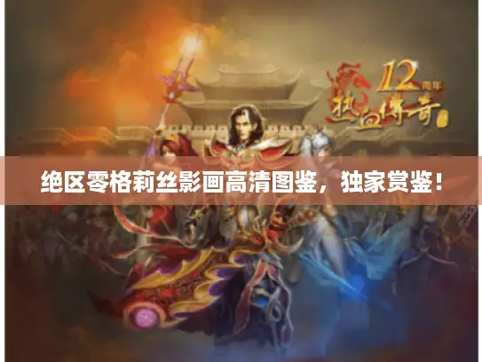 绝区零格莉丝影画高清图鉴，独家赏鉴！