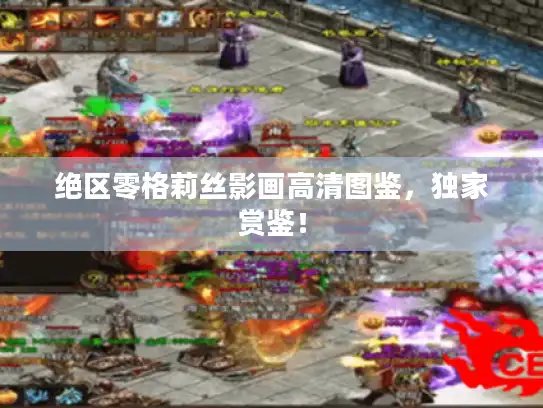 绝区零格莉丝影画高清图鉴，独家赏鉴！