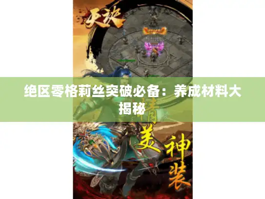 绝区零格莉丝突破必备：养成材料大揭秘