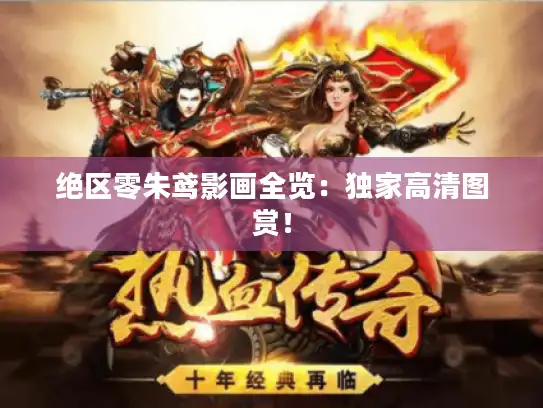 绝区零朱鸢影画全览：独家高清图赏！