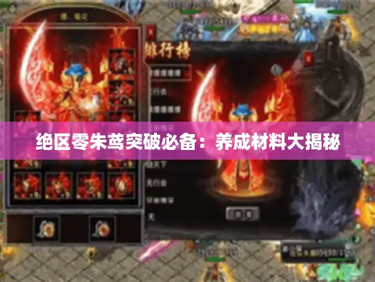 绝区零朱鸢突破必备:养成材料大揭秘 绝区零朱鸢突破必备:养成材料大揭秘