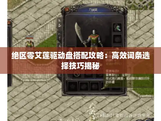 绝区零艾莲驱动盘搭配攻略:高效词条选择技巧揭秘 绝区零艾莲驱动盘搭配攻略:高效词条选择技巧揭秘