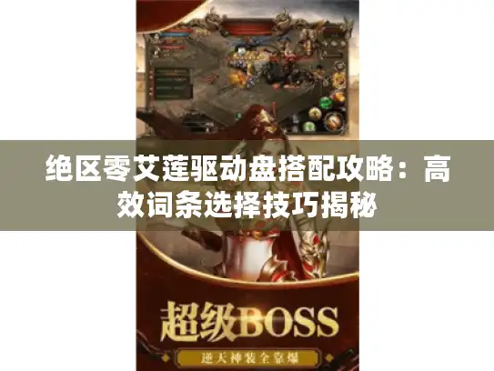 绝区零艾莲驱动盘搭配攻略:高效词条选择技巧揭秘 绝区零艾莲驱动盘搭配攻略:高效词条选择技巧揭秘