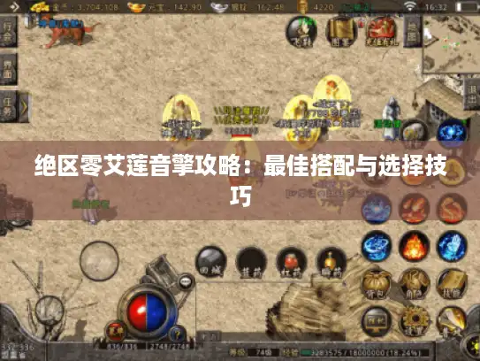 绝区零艾莲音擎攻略：最佳搭配与选择技巧