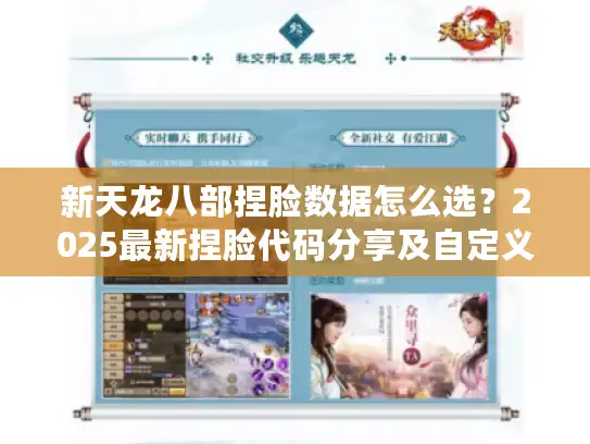 新天龙八部捏脸数据怎么选?2025最新捏脸代码分享及自定义技巧解析 新天龙八部捏脸数据怎么选?2025最新捏脸代码分享及自定义技巧解析