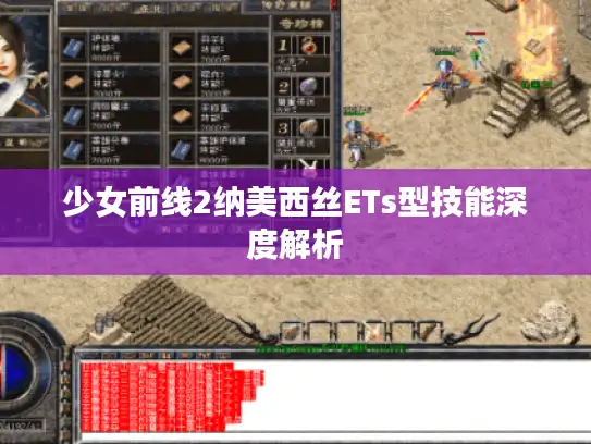 少女前线2纳美西丝ETs型技能深度解析 少女前线2纳美西丝ETs型技能深度解析