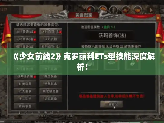 《少女前线2》克罗丽科ETs型技能深度解析! 《少女前线2》克罗丽科ETs型技能深度解析!